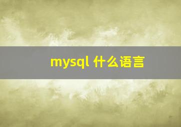 mysql 什么语言